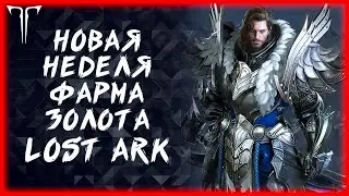 ПРОХОДИМ АКТИВКИ, ЗАВТРА ВИДЕО ПО ЗОНТИКУ ►LOST ARK ONLINE