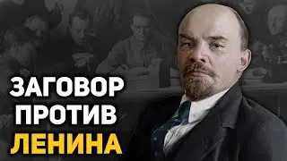 Кто организовал заговор против Ленина