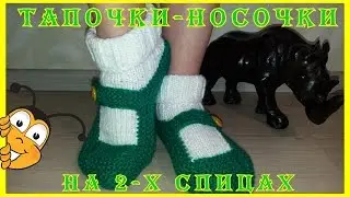 Slippers socks on 2 needles (for beginners)