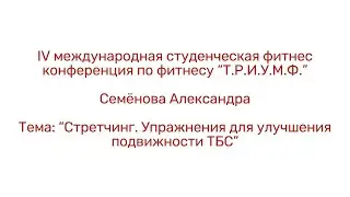 Стретчинг. Упражнения для лучшей подвижности ТБС/Семёнова Александра/IV конференция «Т.Р.И.У.М.Ф.»