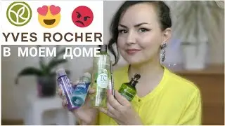 ВСЯ ПРОДУКЦИЯ YVES ROCHER В МОЕМ ДОМЕ