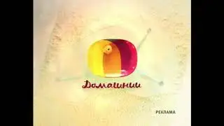Заставки канала Домашний (2008-2009) [Оригинал]