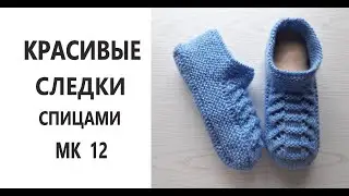 Красивые следки спицами  МК 12