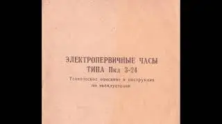 ЭЛЕКТРОПЕРВИЧНЫЕ ЧАСЫ ТИПА Пкл 3-24 Техническое описание, инструкция по эксплуатации и паспорт