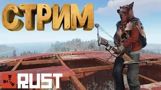 RUST - СТРИМ В НА ОФИЦИАЛКЕ С НУЛЯ