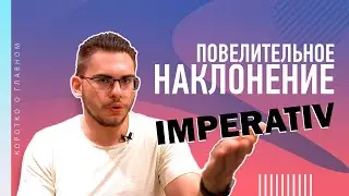 Урок немецкого языка #29. Повелительное наклонение — Imperativ!