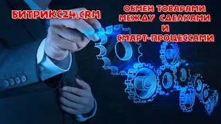 Обмен товарами между Сделками и Смарт-процессами в Битрикс24.CRM: без маркетплейса своими руками:)