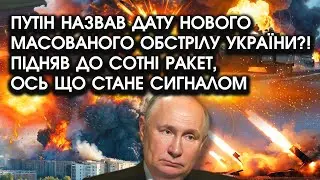 путін назвав ДАТУ нового масованого ОБСТРІЛУ України?! Підняв до сотні РАКЕТ, ось що стане СИГНАЛОМ