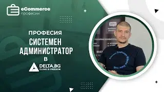 Системен администратор в Delta - Професии в електронната търговия