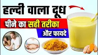 रात में हल्दी वाला दूध पीने के फायदे | Haldi Wala Doodh Pine Ke Fayde #haldi