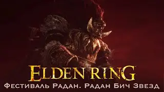 Elden Ring  Как убить Радан Бич Звезд Тактика без фантомов Фестиваль Радан