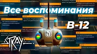 Читаем все воспоминания B-12 в STRAY | BITLEX - Игра Стрей