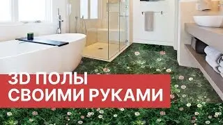 3D-полы своими руками. Экологические наливные полы | Перестройка