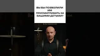 Вы бы позволили им присматривать за вашими детьми? #взрывноймозг