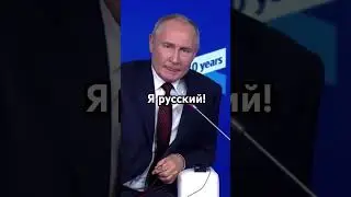 ВВП на Валдай о русских 