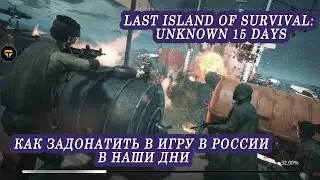 Как пополнить Last Island of Survival: Unknown 15 Days в текущих реалиях в России