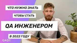 Как стать тестировщиком в 2022. Что нужно чтобы стать QA Engineer?