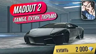 Madout 2 // ЛАМБА! Путин и тюрьма. Русская ГТА на смартфон! Андроид!