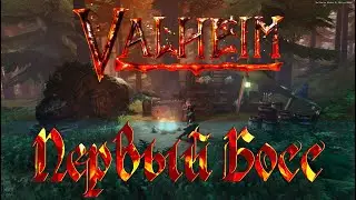 Valheim Гайд. Первый Босс за 30 минут. Геймплей. Гайд.