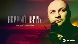 Сослан Цховребов - Верный Путь | Премьера трека 2021