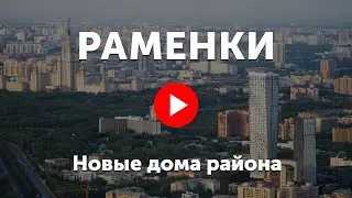 Новостройки в Раменках