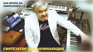 Синтезатор для начинающих. УРОК 1 