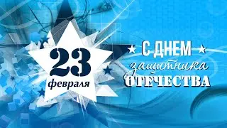 Поздравление с 23 февраля