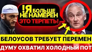 Белоусов ОБРУШИЛСЯ на думу с критикой: «Я больше не намерен терпеть такое отношение!».. Дума в ШОКЕ!