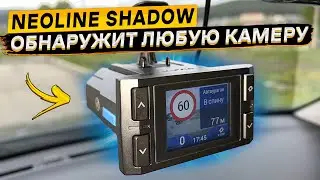 Подробный обзор и тест НОВИНКИ 2024 комбо-устройства Neoline SHADOW