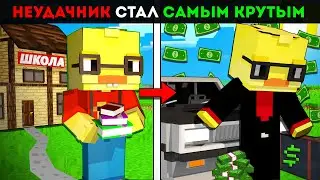 😨НЕУДАЧНИК Стал Самым КРУТЫМ в ШКОЛЕ в Майнкрафт!