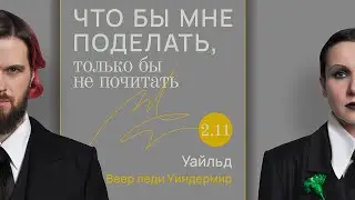 Уайльд: до смерти красиво / Что бы мне поделать, только бы не почитать