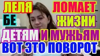 Лелька Быкова ломает жизнь детям и мужьям / ДЕРЕВЕНСКИЙ ДНЕВНИК очень многодетной мамы