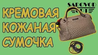Обзор: кремовая кожаная сумочка с рынка Садовод | Маша Копытина [sadovodopt]
