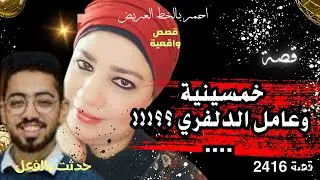 خمسينيه || وعامل الدلفري || قصة تشيب ليها الراس || القصة الكاملة .. عمرو سليمان ( 2516 )