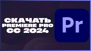 КАК СКАЧАТЬ ADOBE PREMIERE PRO 2024?