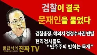 검찰이 결국 문재인을 물었다 [문갑식의 진짜 TV]