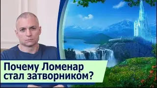 Почему синий маг Ломенар из магического мира «Тьмы» стал затворником?