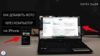 Как добавить фото на iPhone через компьютер по альбомам