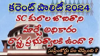 కరెంట్ పాలిటీ 2024 | SC కులాల జాబితాని మార్చే అధికారం