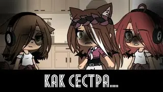 ×{Почему ты не можешь быть как твоя  сестра?}× MEME Gacha life