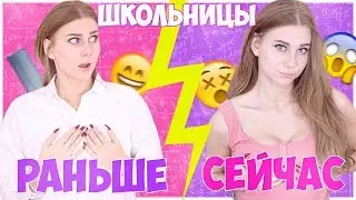 ШКОЛЬНИЦЫ : РАНЬШЕ VS СЕЙЧАС