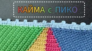 Кайма с пико - эффектное оформление края крючком