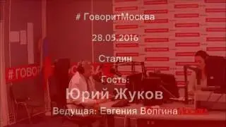 Иной Сталин. Юрий Жуков в программе 