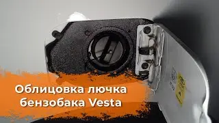 Видеообзор Лючка бензобака Lada Vesta от DetalCar