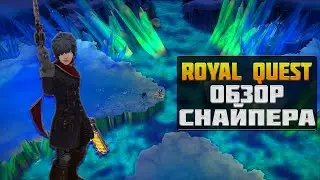 СНАЙПЕР►ОБЗОР И БИЛД◀ROYAL QUEST 