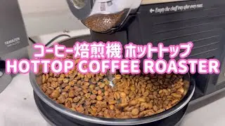 コーヒー焙煎機ホットトップ HOTTOP COFFEE ROASTER 自家焙煎機 コーヒー豆焙煎機 焙煎器 電気式 コーヒー焙煎器 プロ仕様 家庭用 珈琲焙煎器