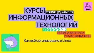 Как всё организовано в Linux — КИТ 2024