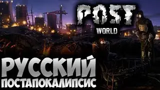 ОБЗОР POSTWORLD | АТМОСФЕРНО! ГОДНО! ПО-РУССКИ!