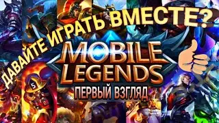 Mobile Legends - Как начать играть новичку | Первый Взгляд | First Look Gameplay