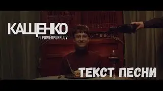 Boulevard Depo - Кащенко (Текст песни/Lyrics)